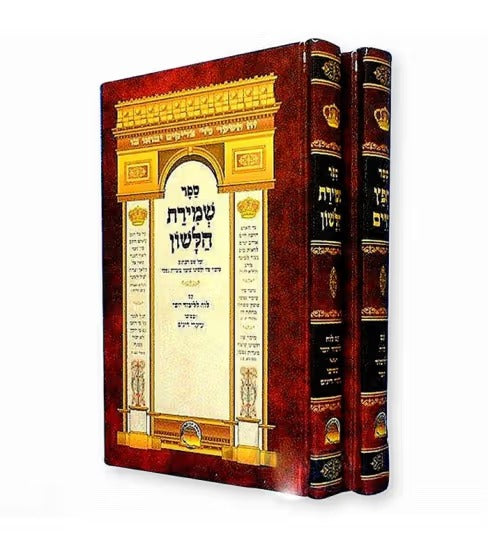 חפץ חיים / שמירת הלשון ב' כרכים - אברמוביץ
