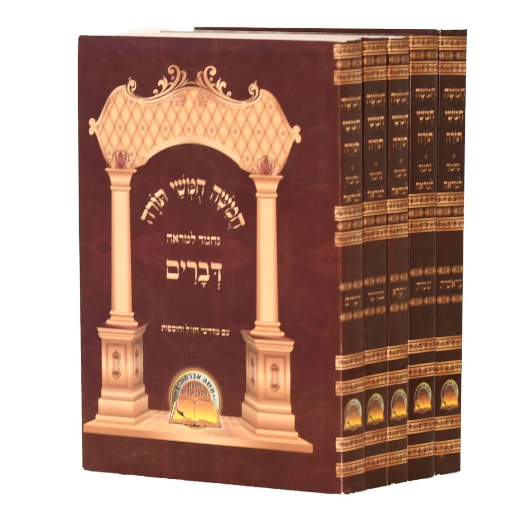 חומש נחמד למראה ה"כ כיס