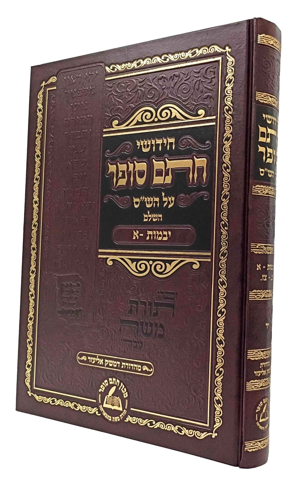 חידושי חתם סופר על הש"ס - יבמות א