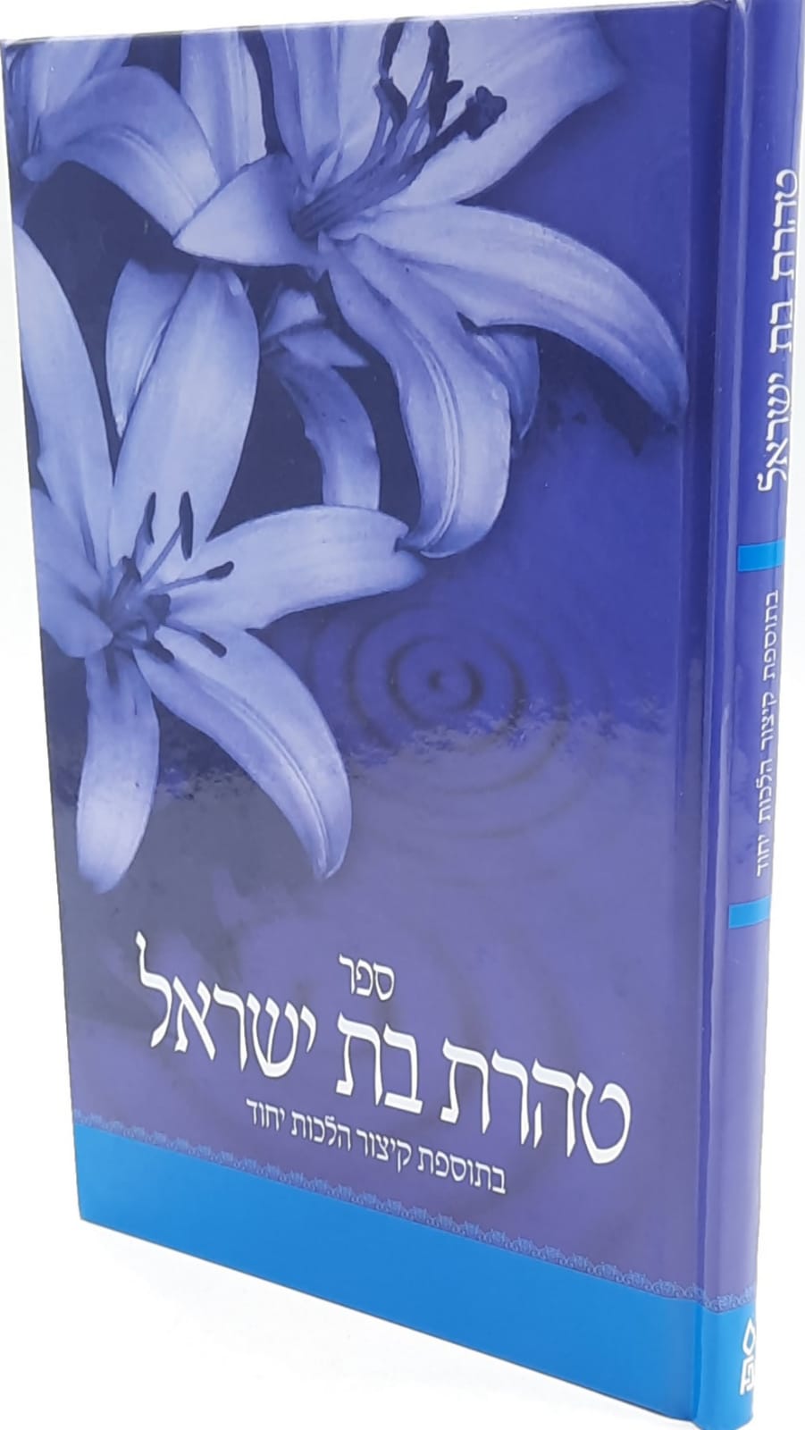 טהרת בת ישראל על הל' נדה