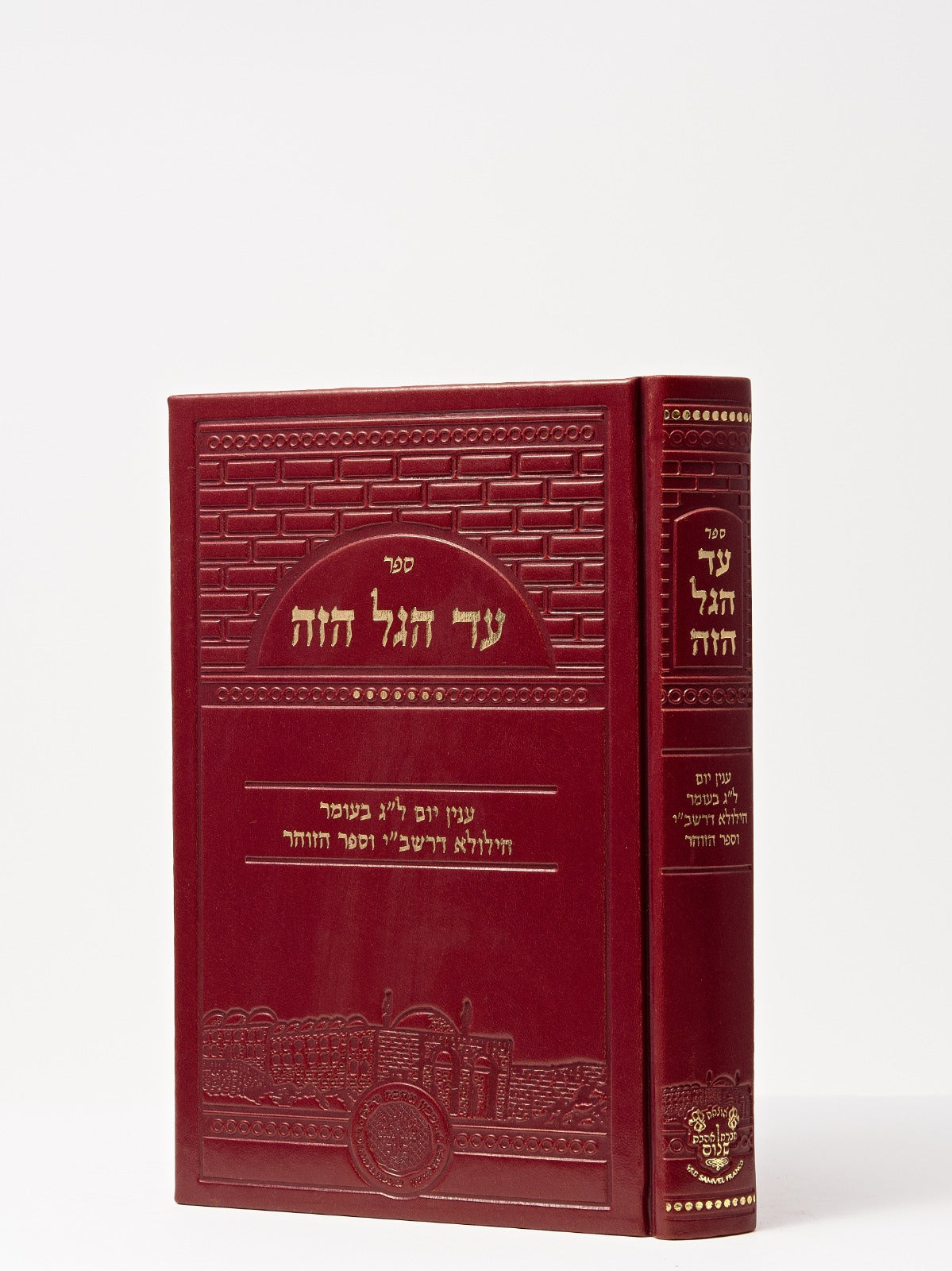 עד הגל הזה - ענין יום ל"ג בעומר