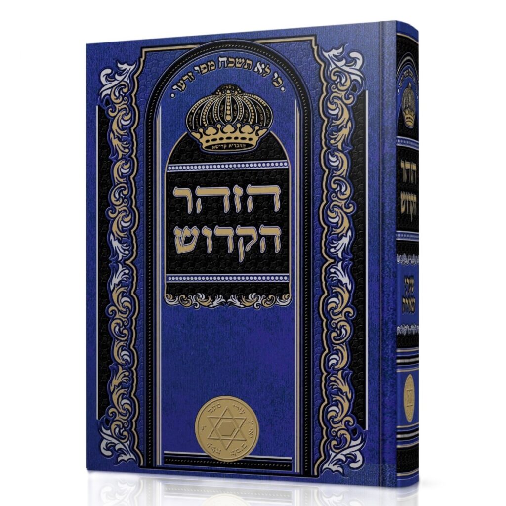 הזוהר הקדוש בכרך אחד - שערי הגאולה - בינוני