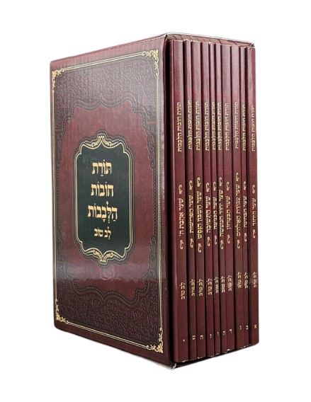 חובות הלבבות פורמט כיס י' כרכים / עם ביאור לב טוב