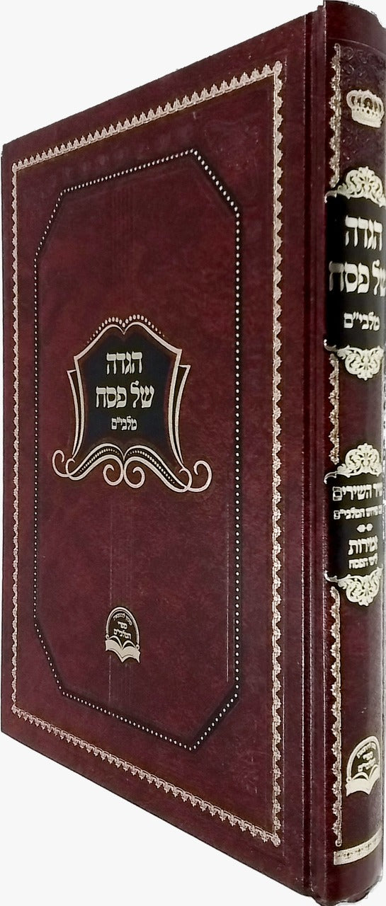 הגדה מלבי"ם החדש - שיר השירים ופירוש המלבים -מכ' הוצ' ספרי מלבים