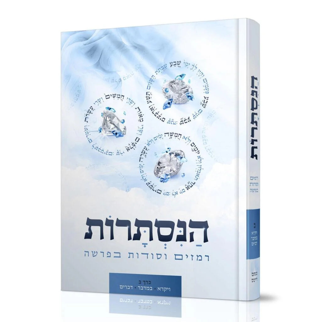 הנסתרות חלק ב ויקרא במדבר דברים