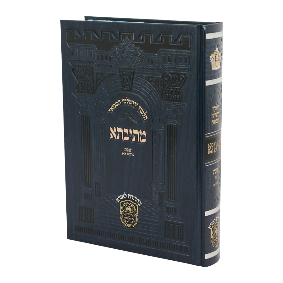 ירושלמי מתיבתא פנינים שבת א' פרקים א-ג - עוז והדר