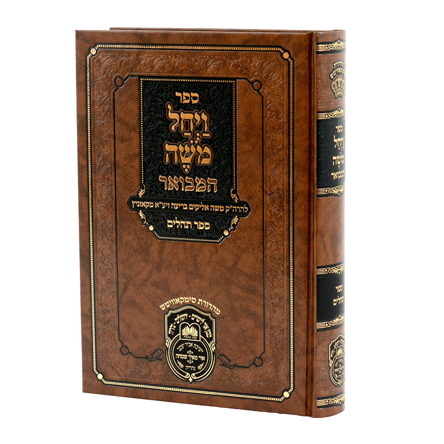 ויחל משה המבואר על תהלים - עוז והדר