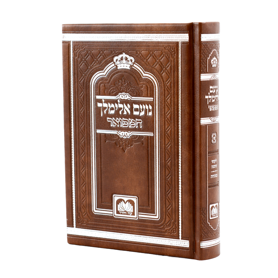 נועם אלימלך המפואר לא מנוקד 17 ס"מ - דמוי עור חום בהיר - עוז והדר