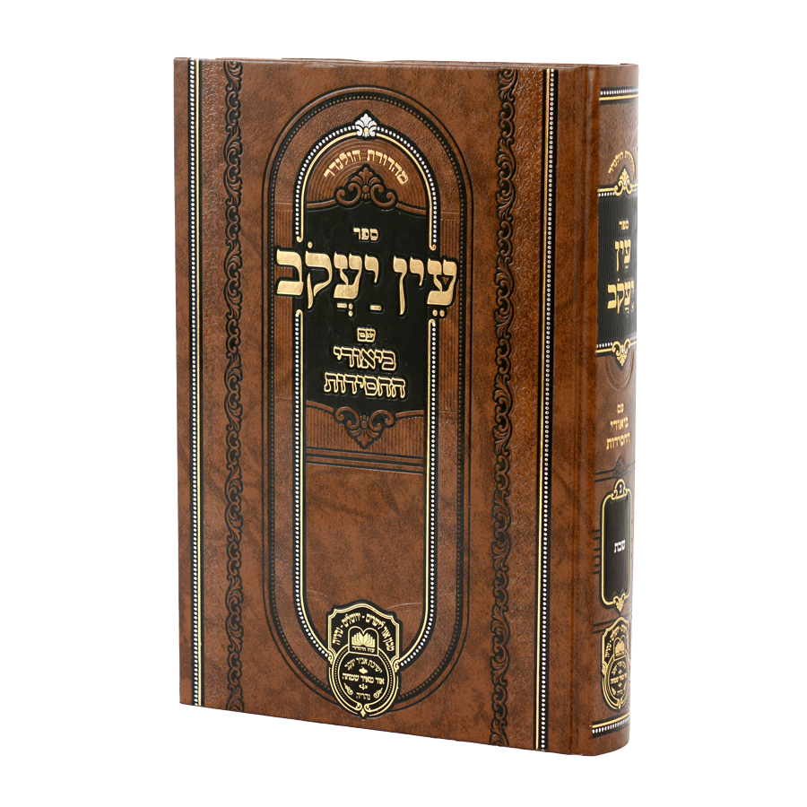 עין יעקב ביאורי החסידות זרעים ב - ברכות ל- סד - עוז והדר