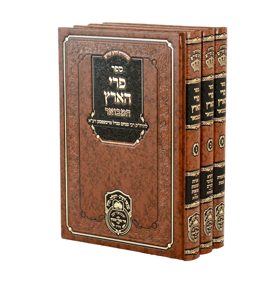 פרי הארץ המבואר - ג' כרכים - עוז והדר
