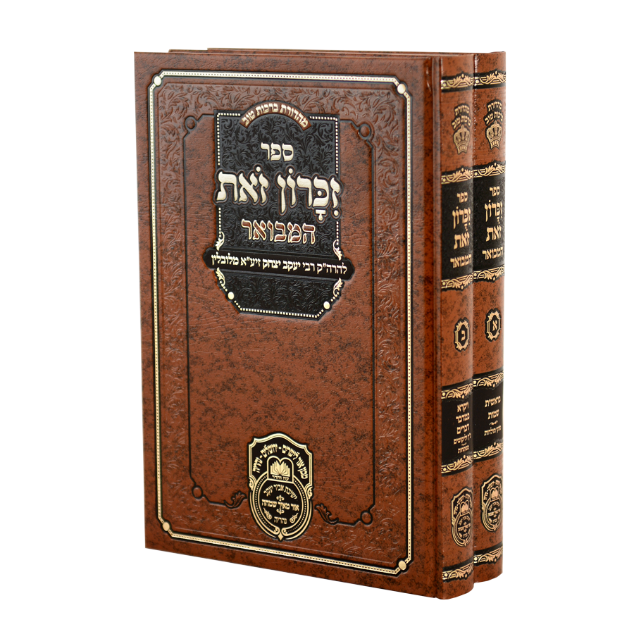 זכרון זאת המבואר - ב"כ - עוז והדר