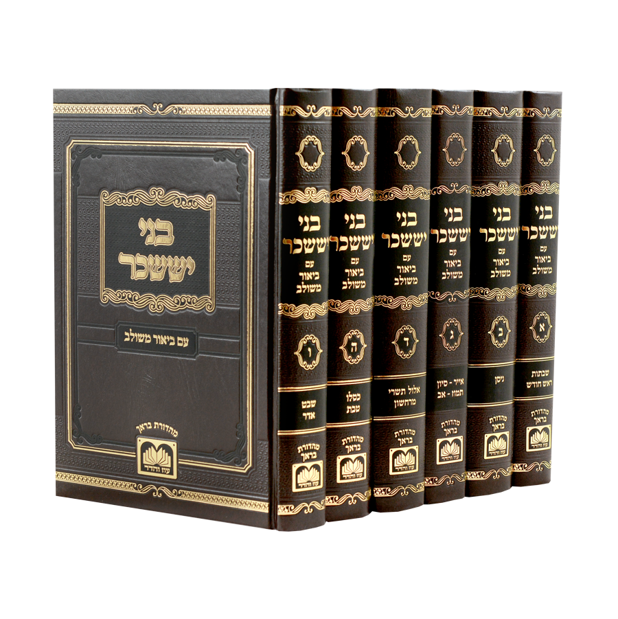 בני יששכר ביאור משולב - ו' כרכים - עוז והדר