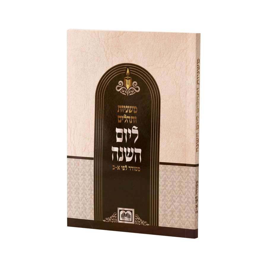 משניות ותהילים ליארצייט - בינוני רכה מדורג - עוז והדר