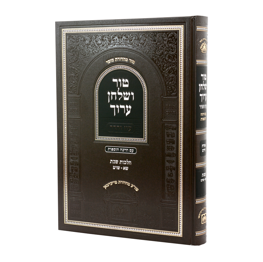 טור ושולחן ערוך שבת ב' סי' שא-שדמ - עוז והדר