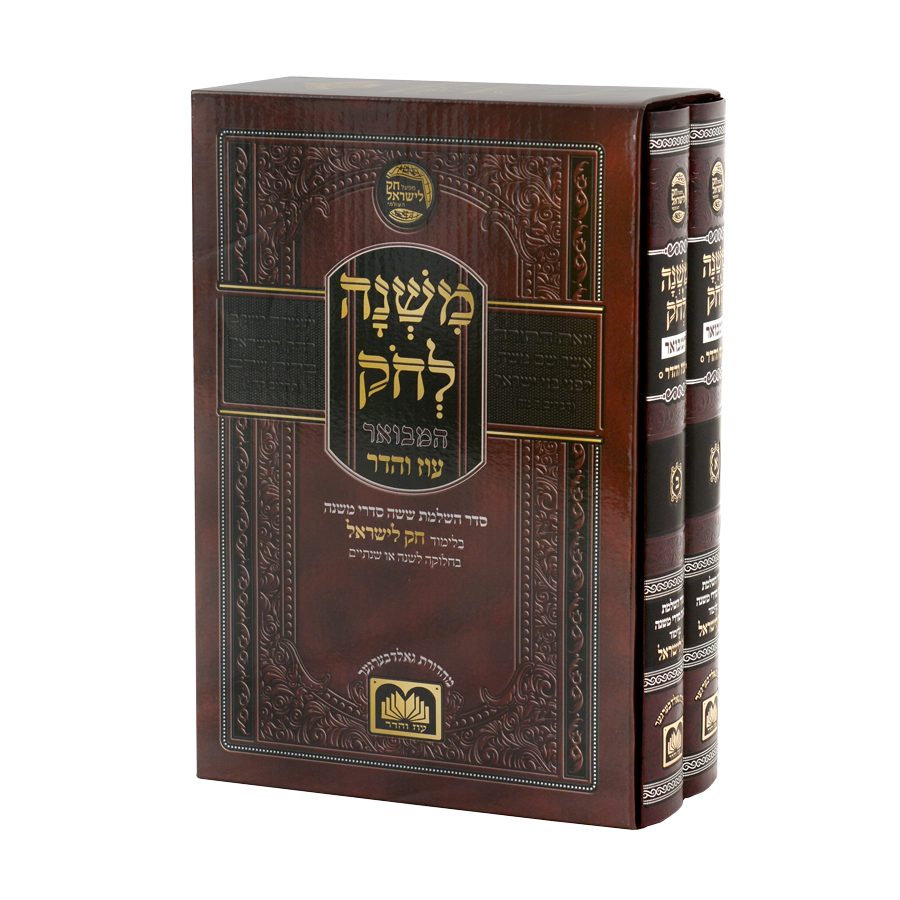 משנה לחק גדול ב"כ -עוז והדר