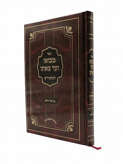 מבואו ועד צאתו - סדר היום - לתלמידים