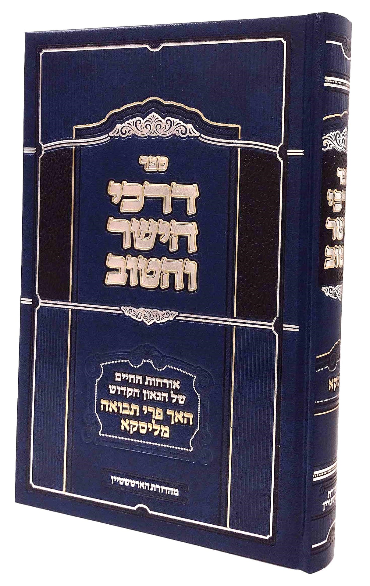דרכי הישר והטוב - ליסקא