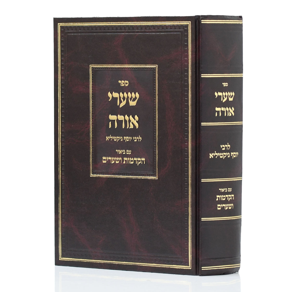 שערי אורה עם ביאור הקדמות ושערים