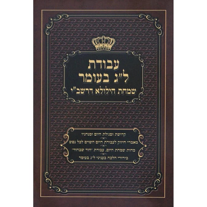 עבודת ל"ג בעומר שמחת הילולא דרשב"י רכה גדול