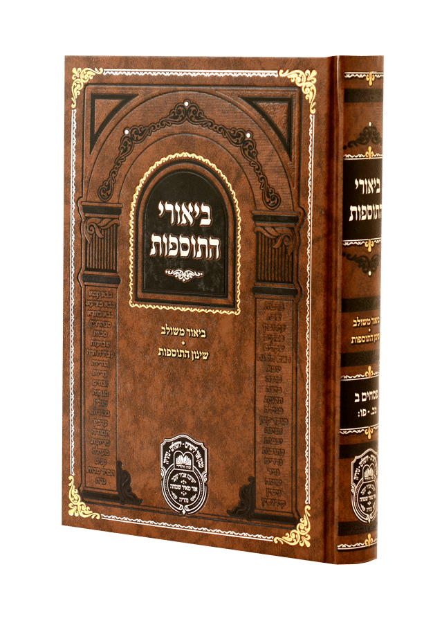 ביאורי התוספות מנוקד פסחים ב' - עוז והדר