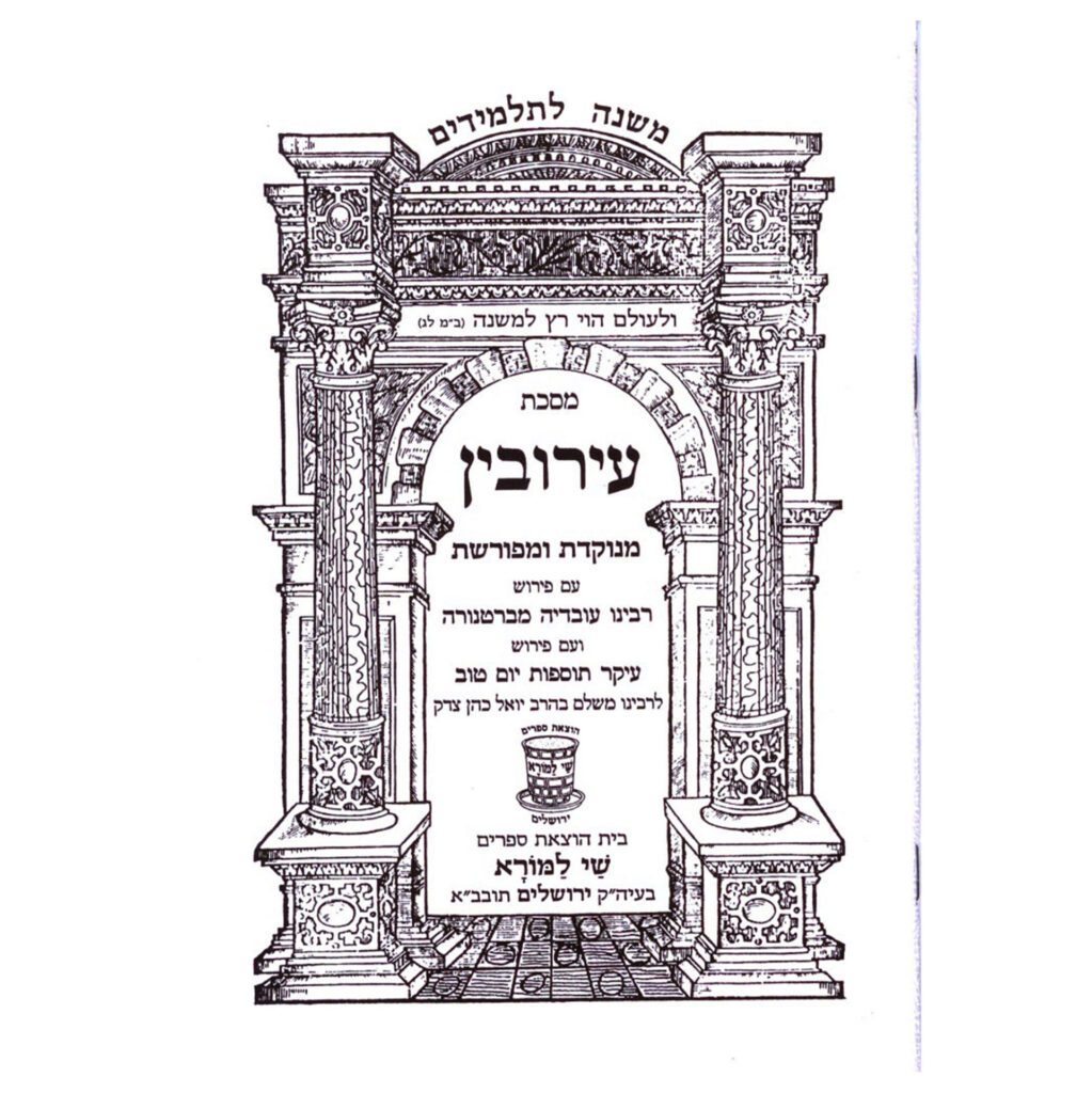 משנה לתלמידים עירובין