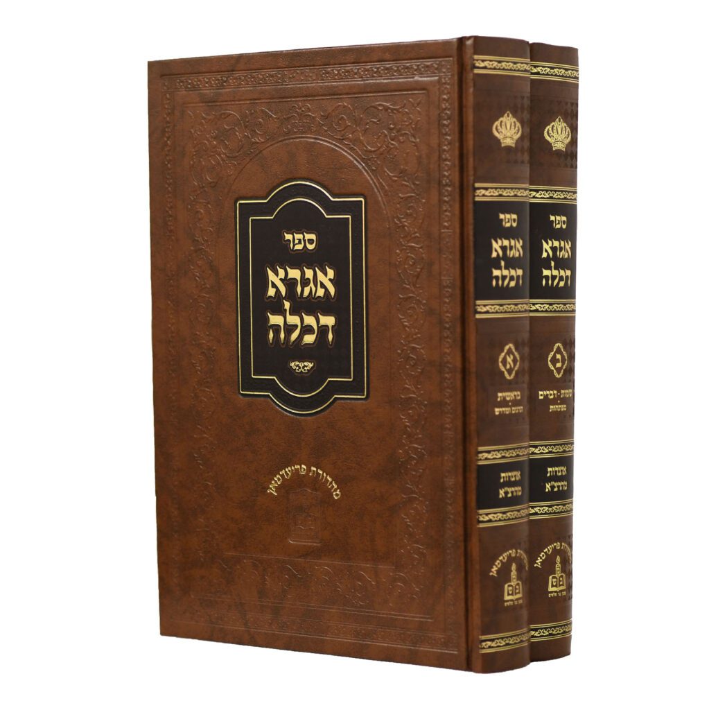 אגרא דכלה עה"ת ב"כ אוצרות מהרצ"א - מהד' פריעדמאן