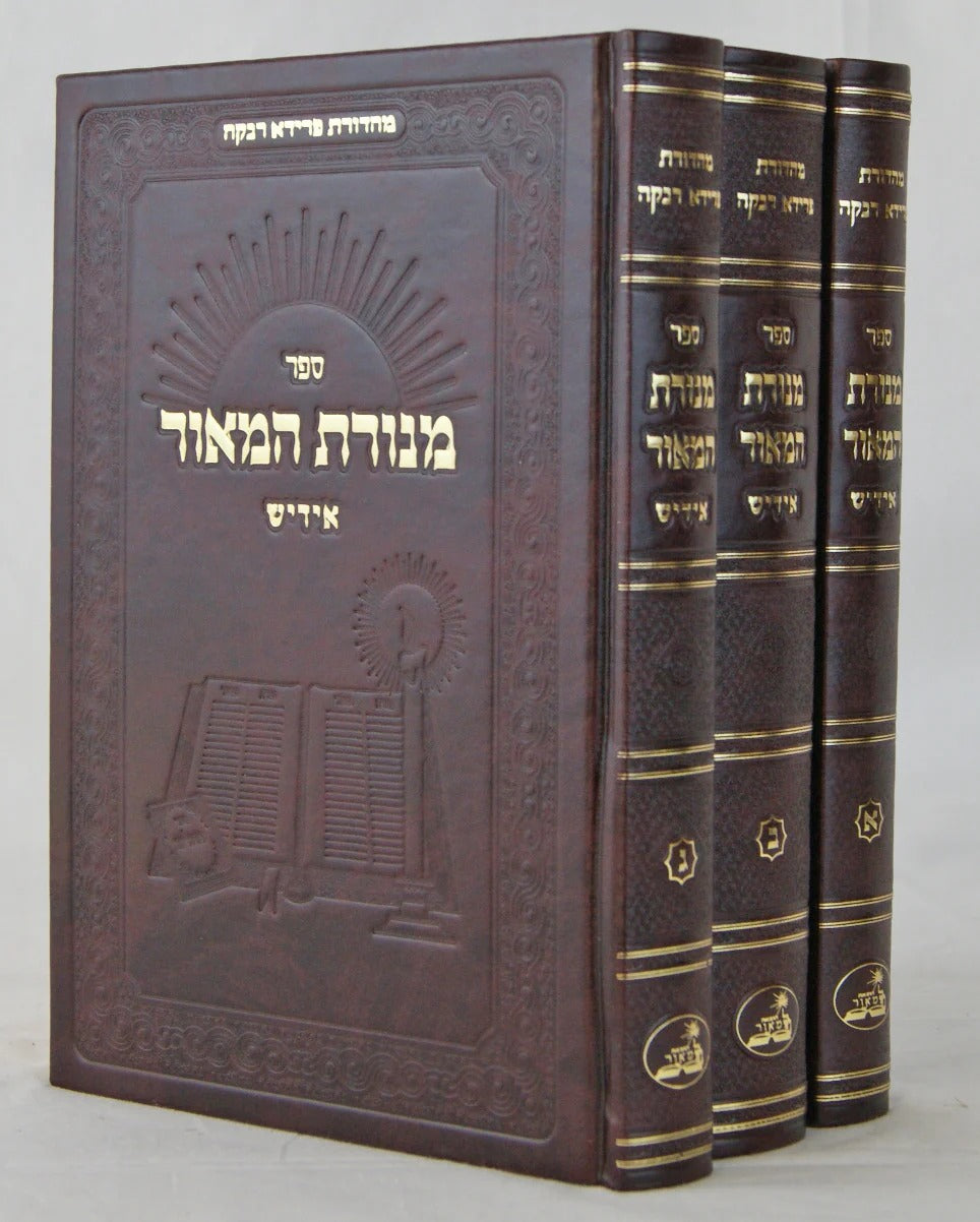 מנורת המאור אידיש ג"כ pu browen