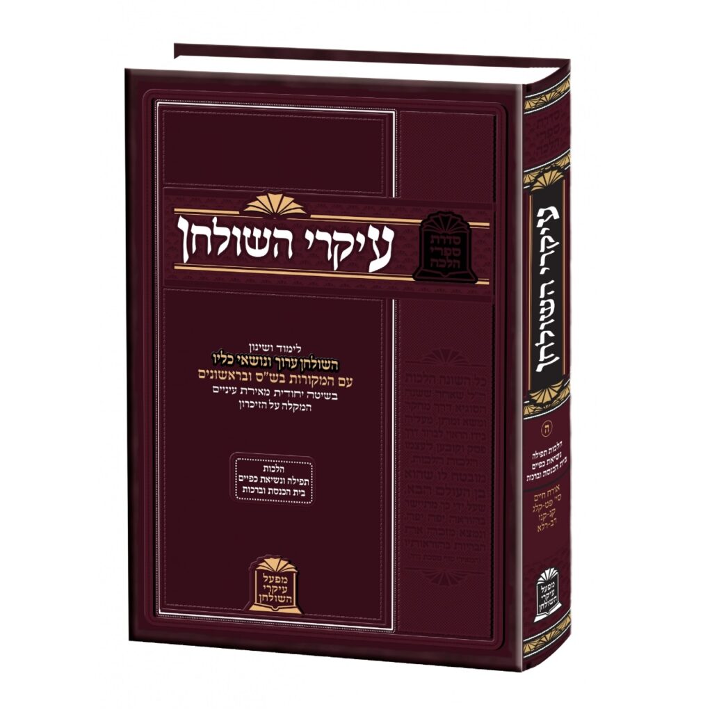 עיקרי השלחן - תפילה/ברכות