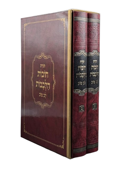 חובת הלבבות ע"פ לב טוב מנוקד ב"כ בינוני