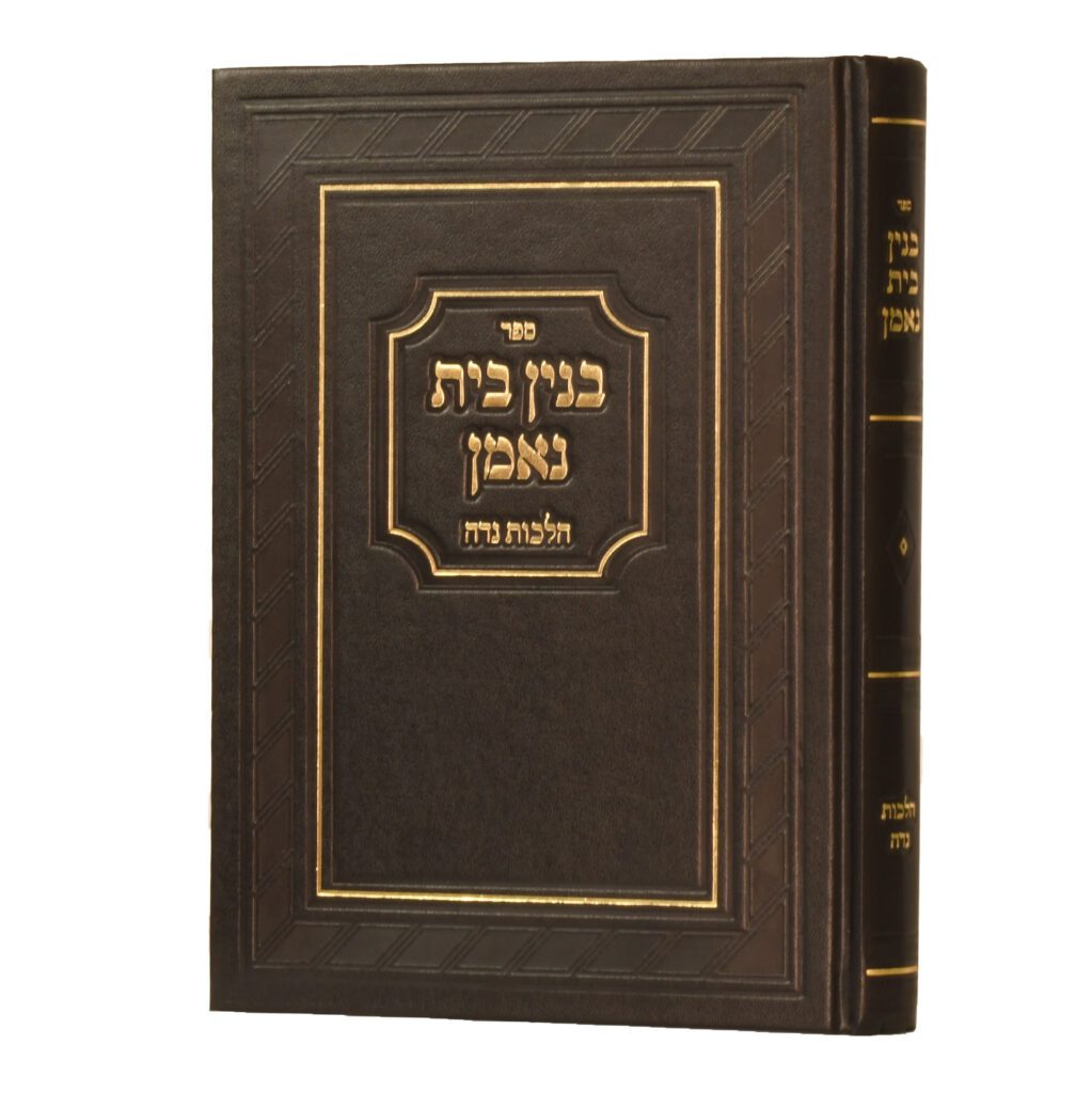 בנין בית נאמן - הל' נדה