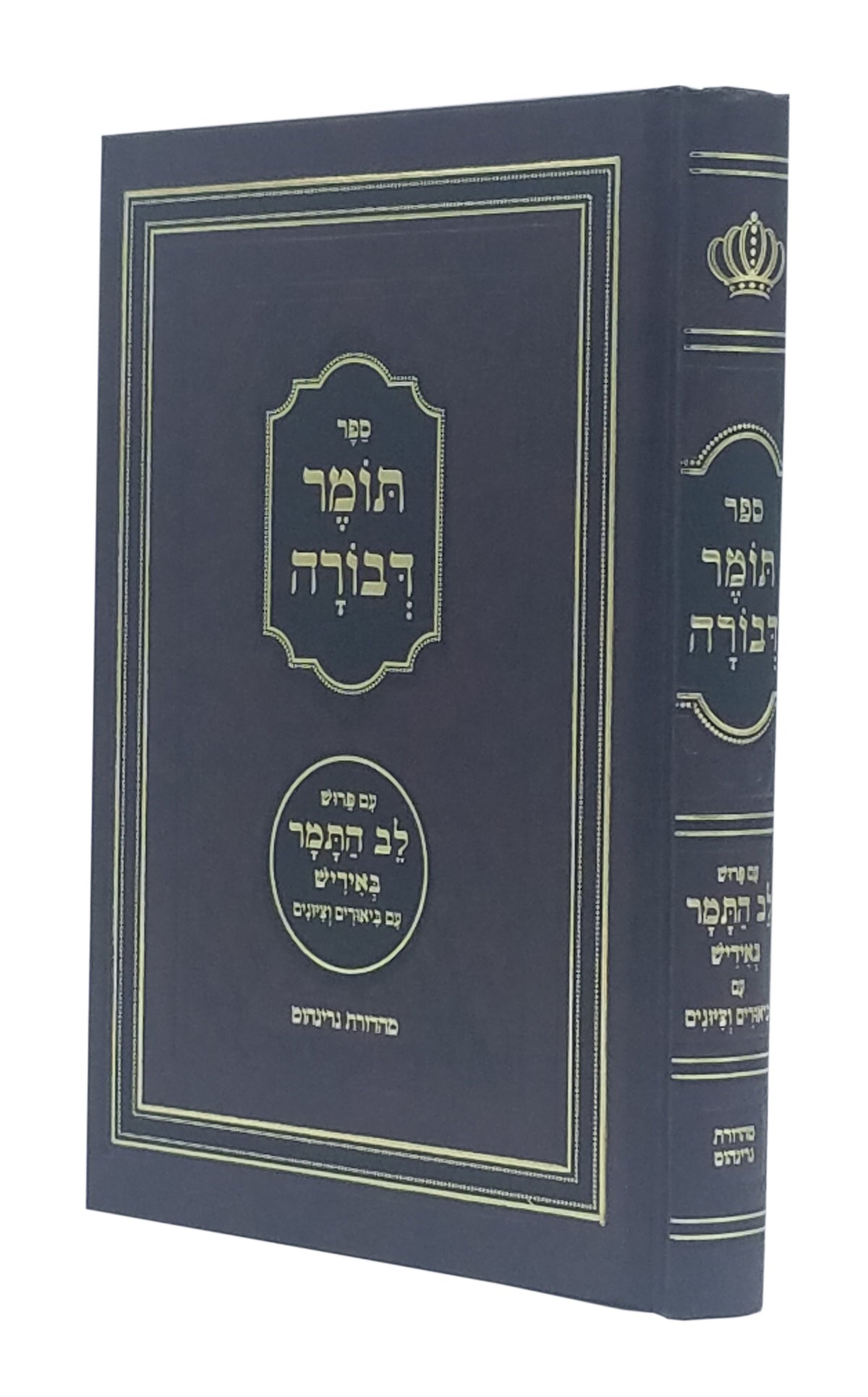 תומר דבורה ע"פ לב התמר באידיש - גדול
