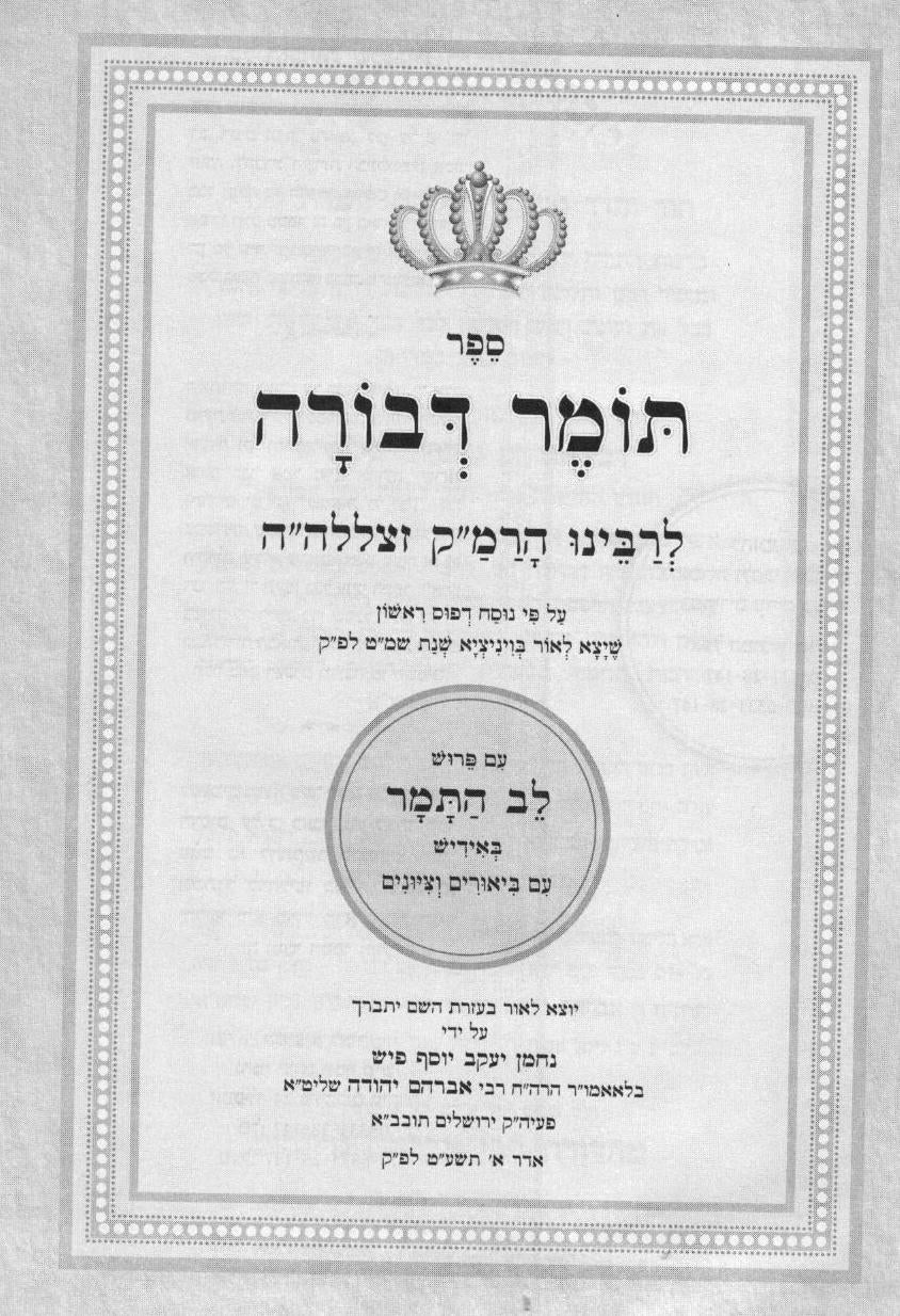 תומר דבורה ע"פ לב התמר באידיש - גדול