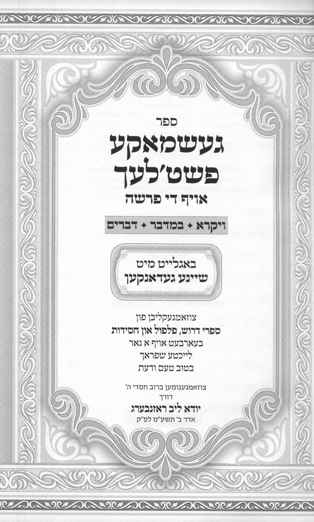 געשמאקע פשעטלעך אויף די פרשה - ב"כ אידיש