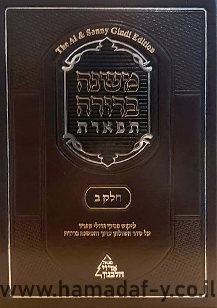 משנה ברורה תפארת ח"ב סימנים קכ"ח-קע"ח