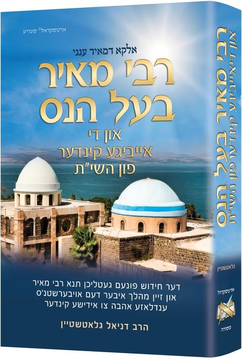 רבי מאיר בעל הנס און די אייביגע קינדער פון השי"ת