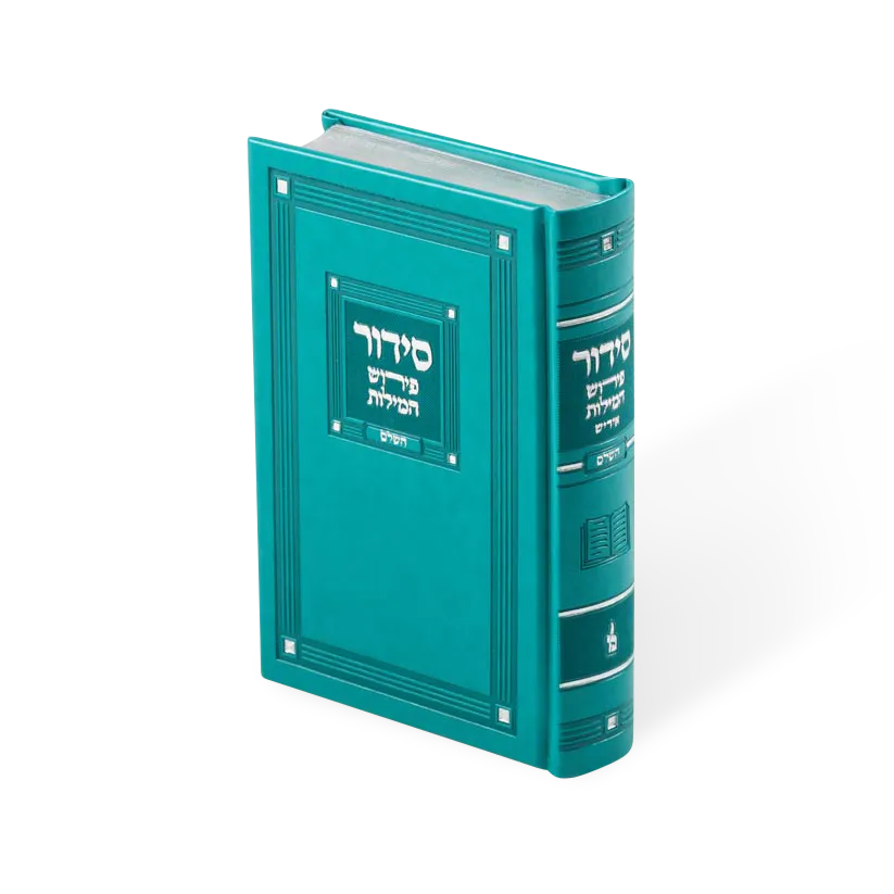 Full Siddur 5/7 Perish Hamilos PU cover teal
