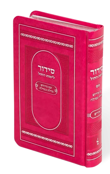 Siddur L'chol 5/7