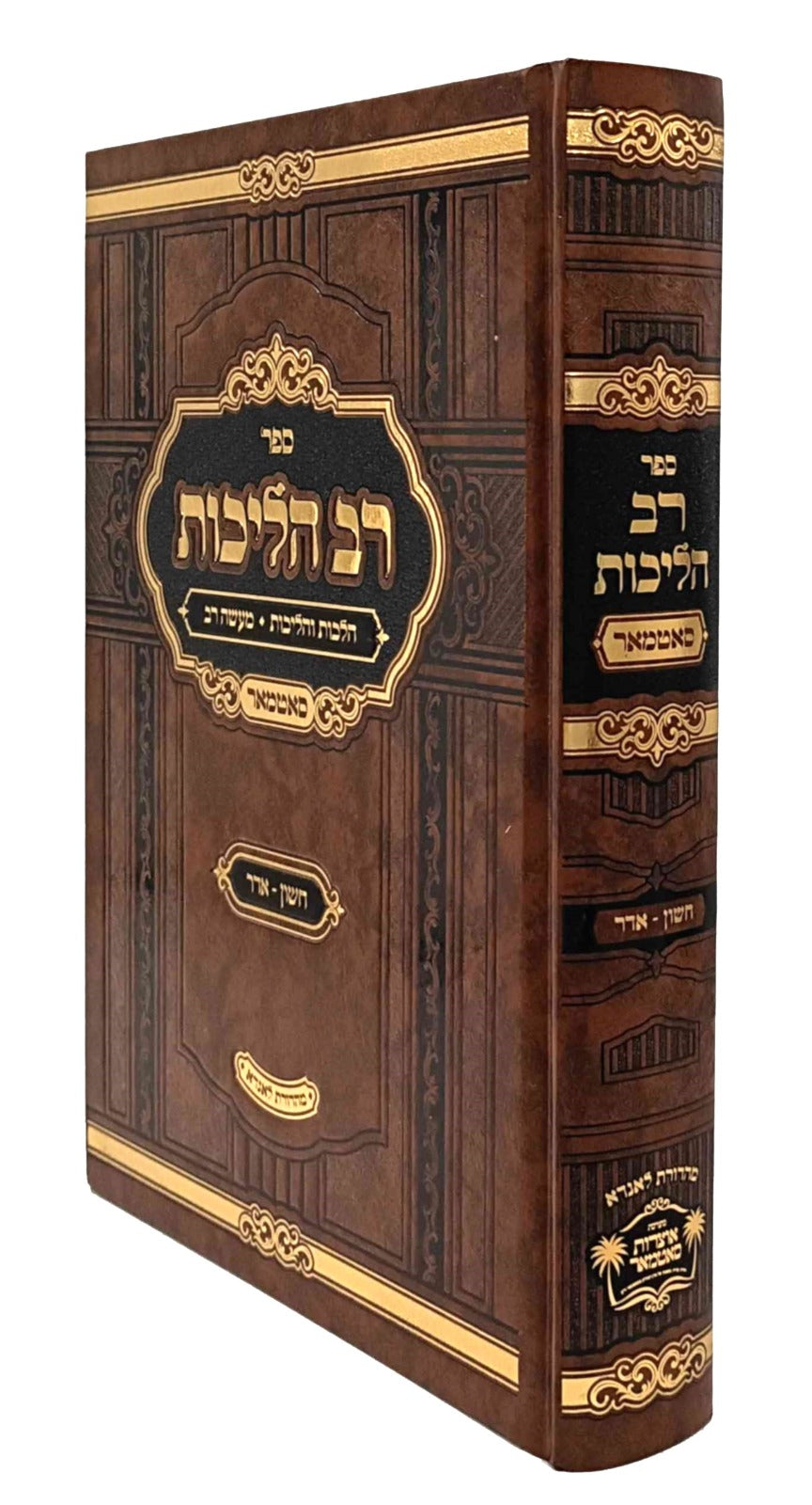 רב הליכות - מנהגי סאטמאר - חשון-אדר