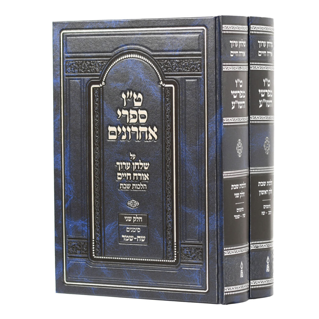 ט"ו מפרשי שולחן ערוך - הל' שבת - ב' כרכים