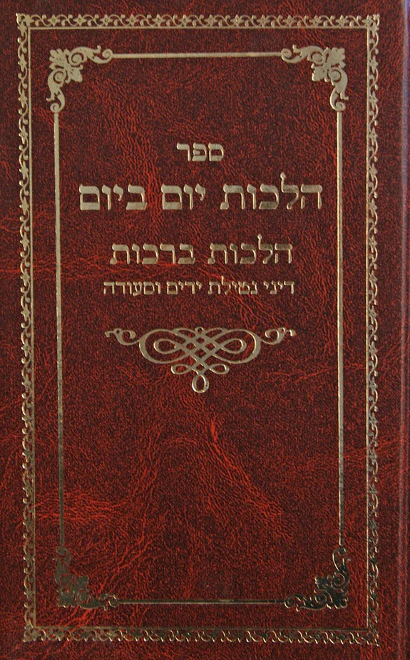 הלכות יום ביום - הלכות ברכות ח"ב