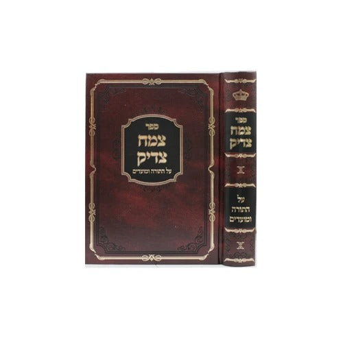 צמח צדיק עה"ת ומועדים - ויזניץ