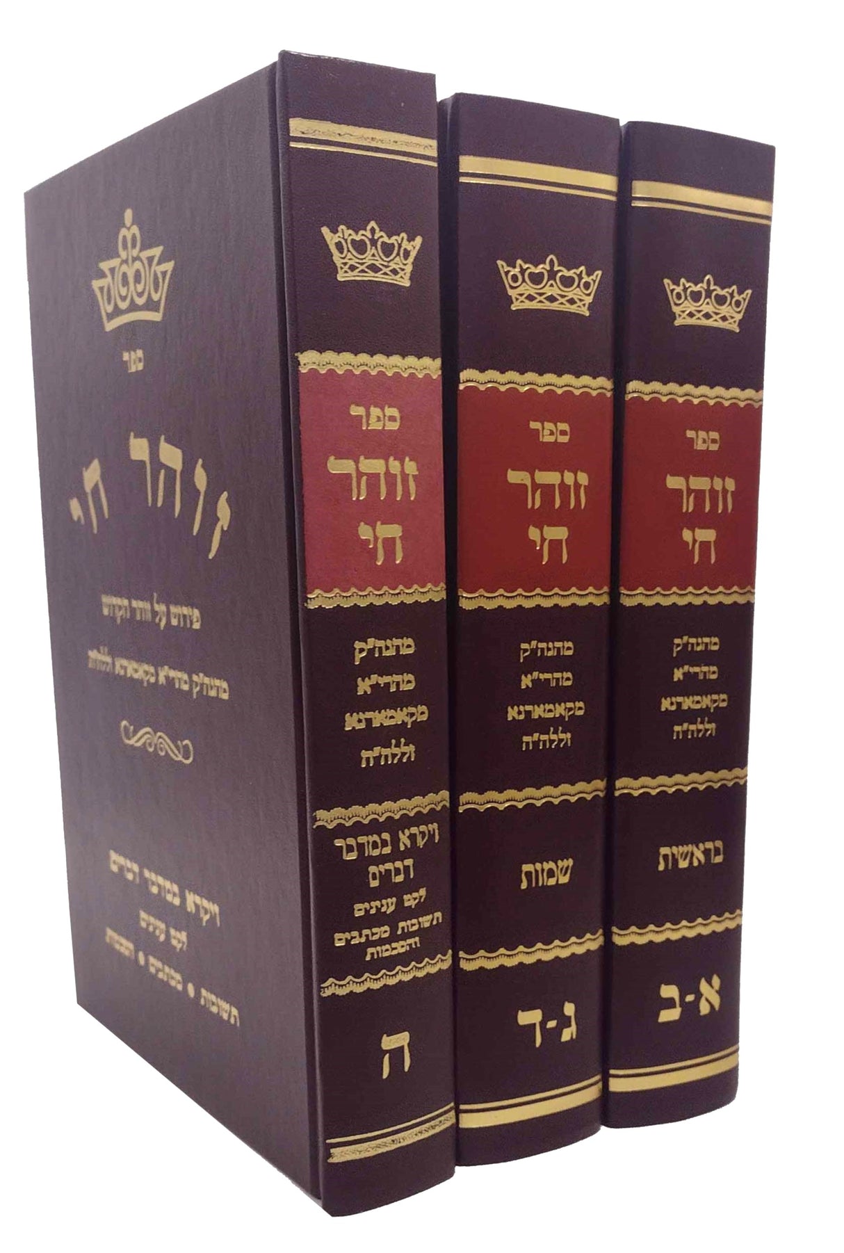 זוהר חי - פירוש על זוהר הקדוש - קאמארנא - ג' כרכים
