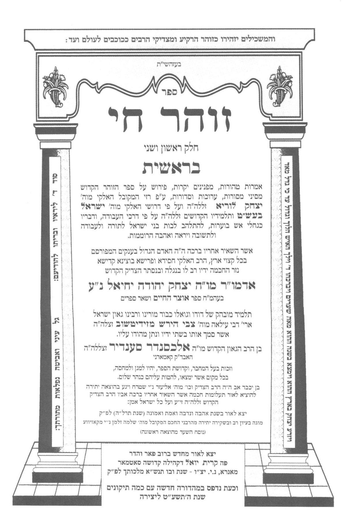 זוהר חי - פירוש על זוהר הקדוש - קאמארנא - ג' כרכים