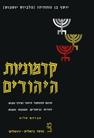קדמוניות היהודים - יוסף בן מתתיהו | 3 חלקים ב־2 כרכים