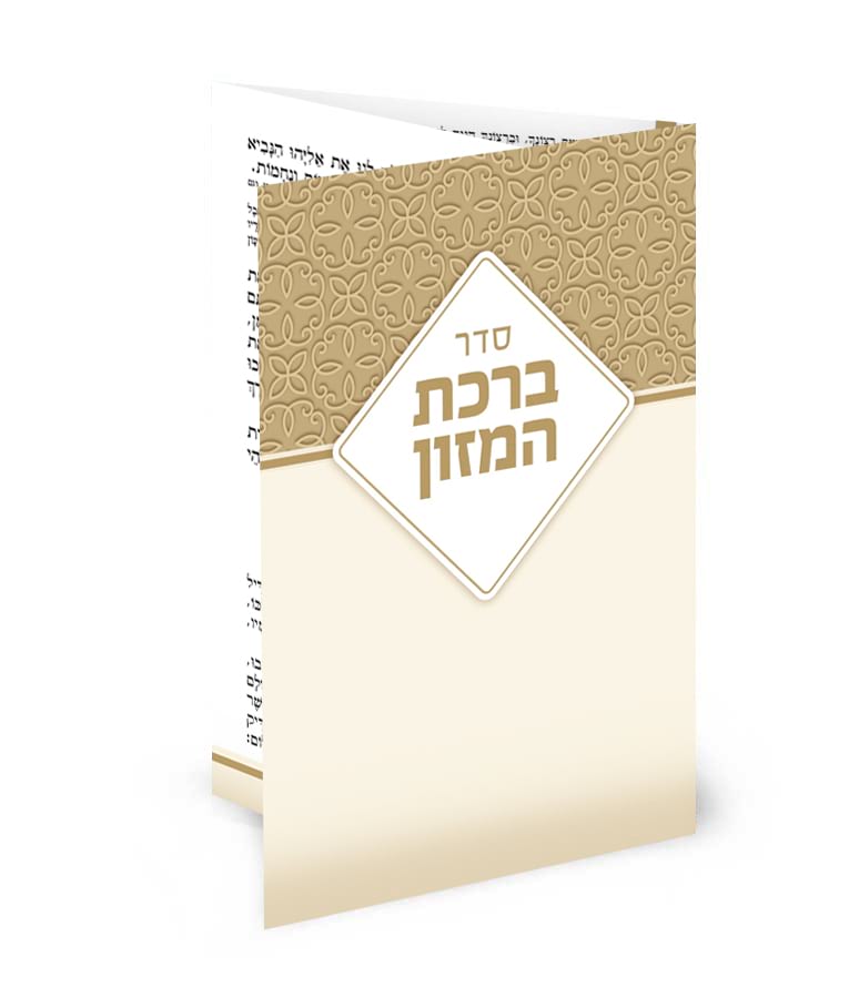 ברכת המזון רכה קטן מתקפל - שמחונים