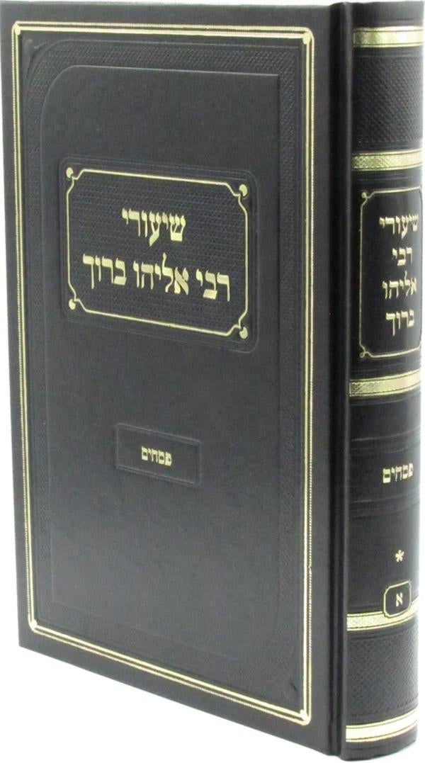 שיעורי רבי אליהו ברוך - פסחים חלק א