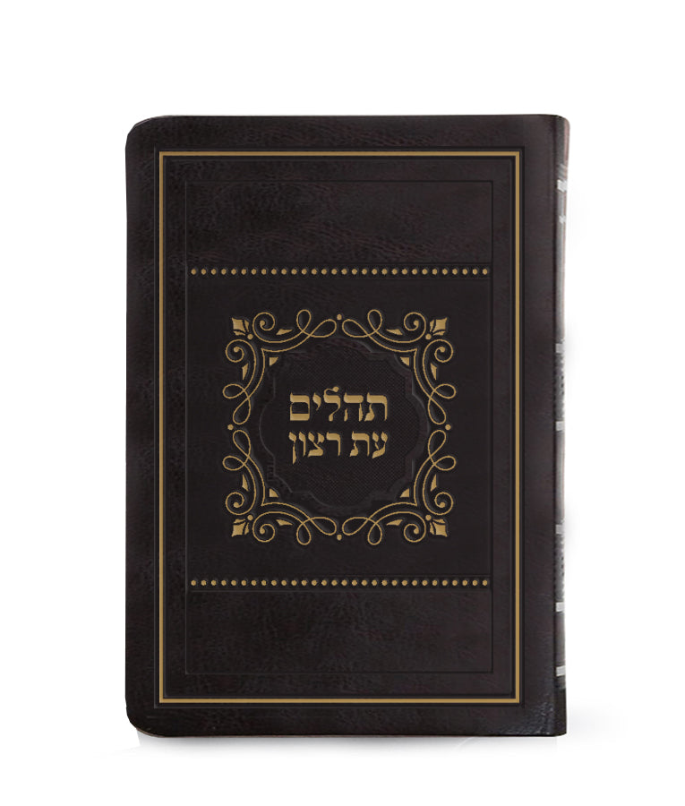 תהלים עת רצון דמוי עור דגם פאר רכה 21 ס"מ - שמחונים Brown
