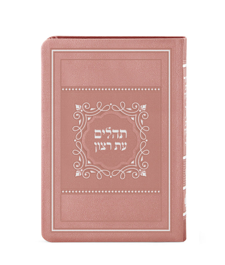 תהלים עת רצון דמוי עור דגם פא ררכה 21 ס"מ - שמחונים Kaskaf
