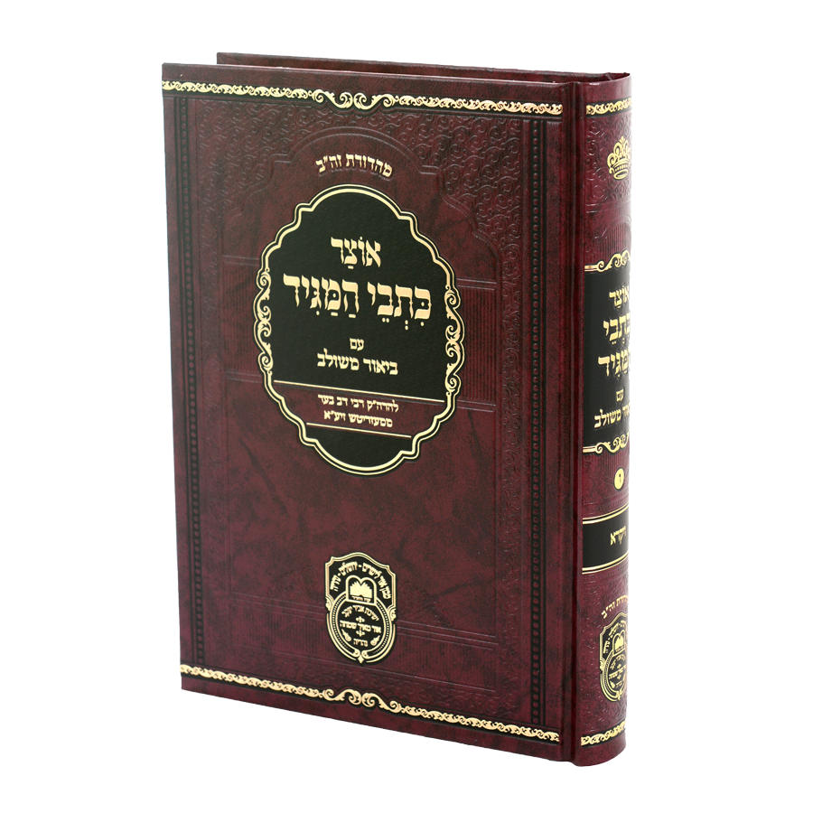 אוצר כתבי המגיד עם ביאור משולב - ח"ו ויקרא - עוז והדר