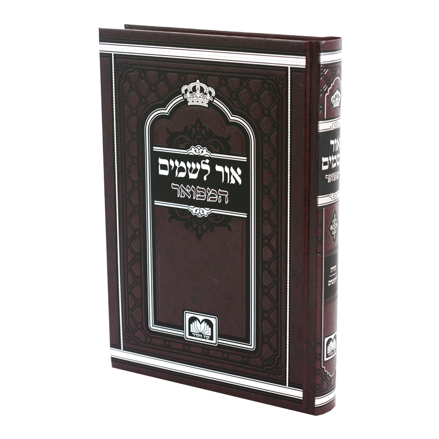אור לשמים המפואר - עוז והדר